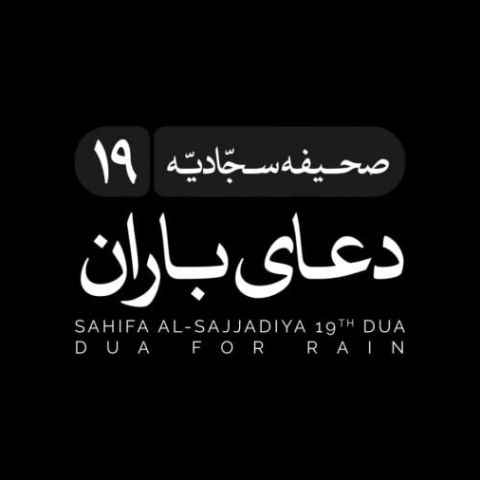 دانلود آهنگ دعای باران صحیفه سجادیه به همراه ترجمه Ali Fani Dua for Rain Sahifa alSajjadiyya 19 Musicya.ir دانلود آهنگ دعای باران صحیفه سجادیه به همراه ترجمه